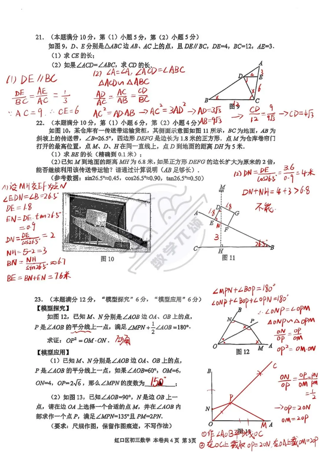 2026上海中考虹口数学一模解析 第5张