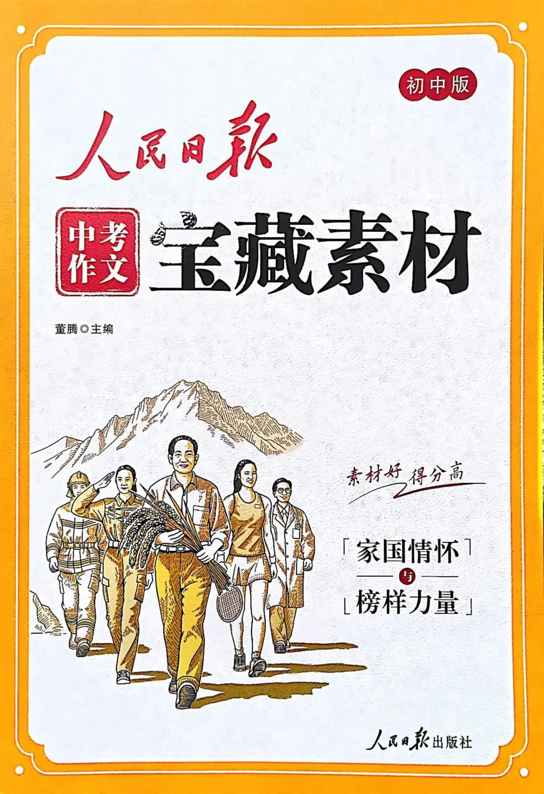 【资源分享】2026版《人民日报中考作文宝藏素材》四大专题! 第2张