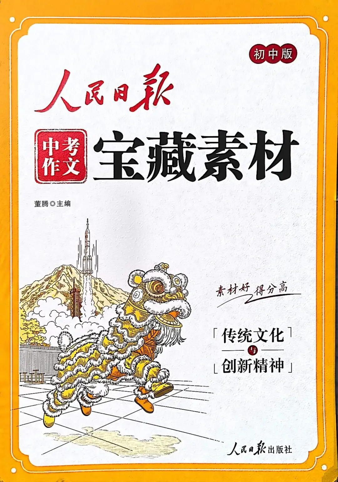 【资源分享】2026版《人民日报中考作文宝藏素材》四大专题! 第3张