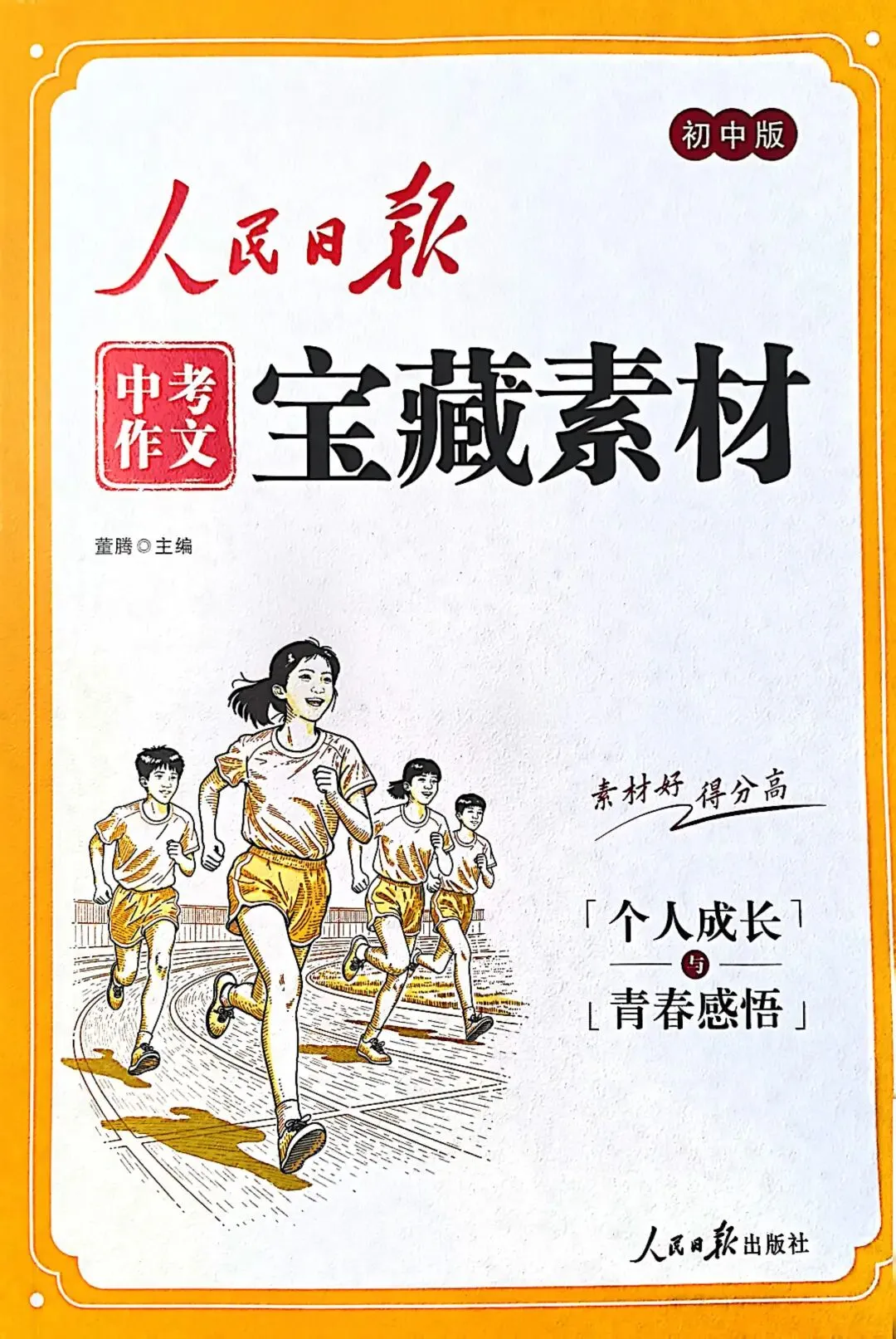 【资源分享】2026版《人民日报中考作文宝藏素材》四大专题! 第4张