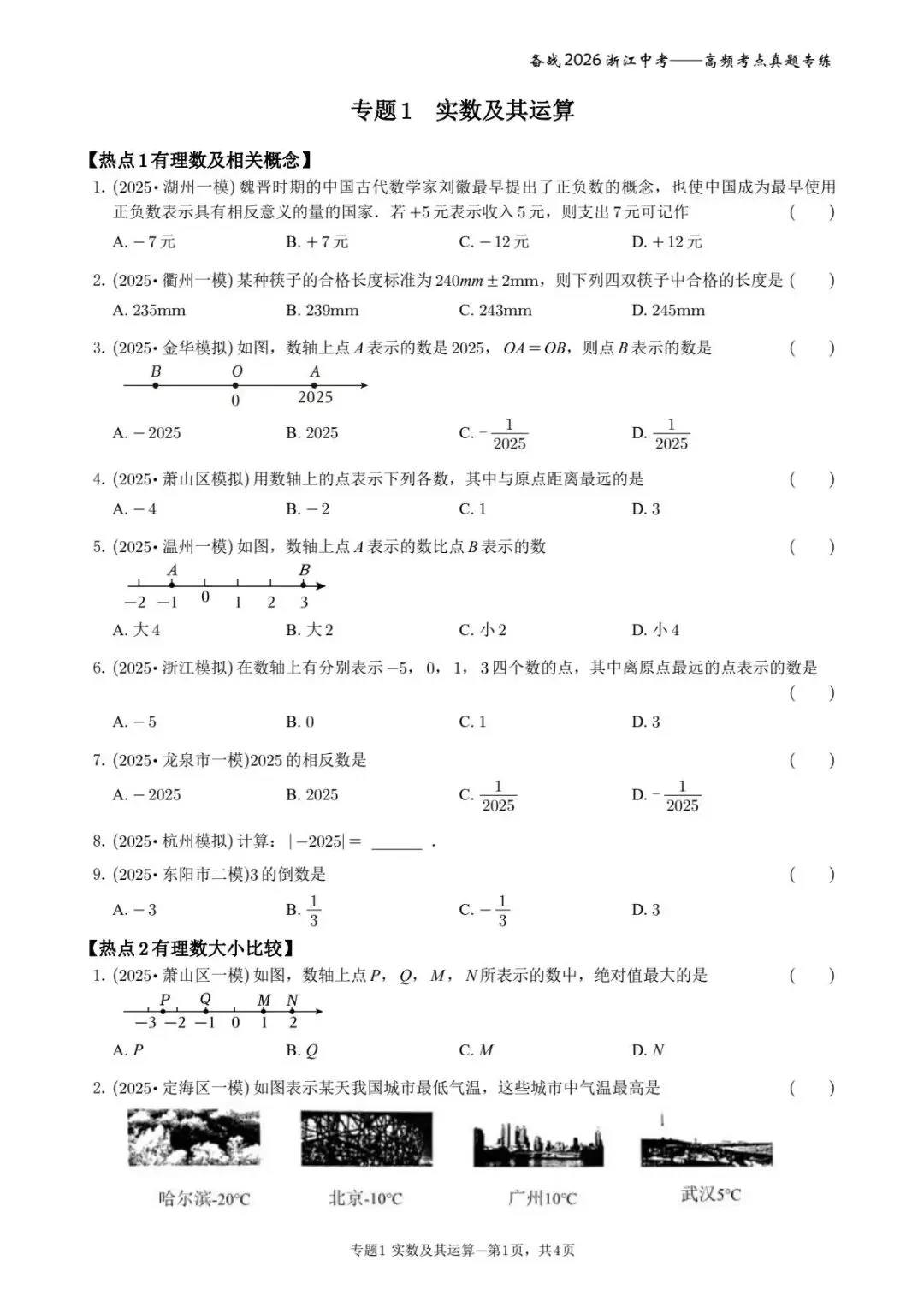 <一>满分之路 备战2026年浙江中考——高频考点真题练习 第1张