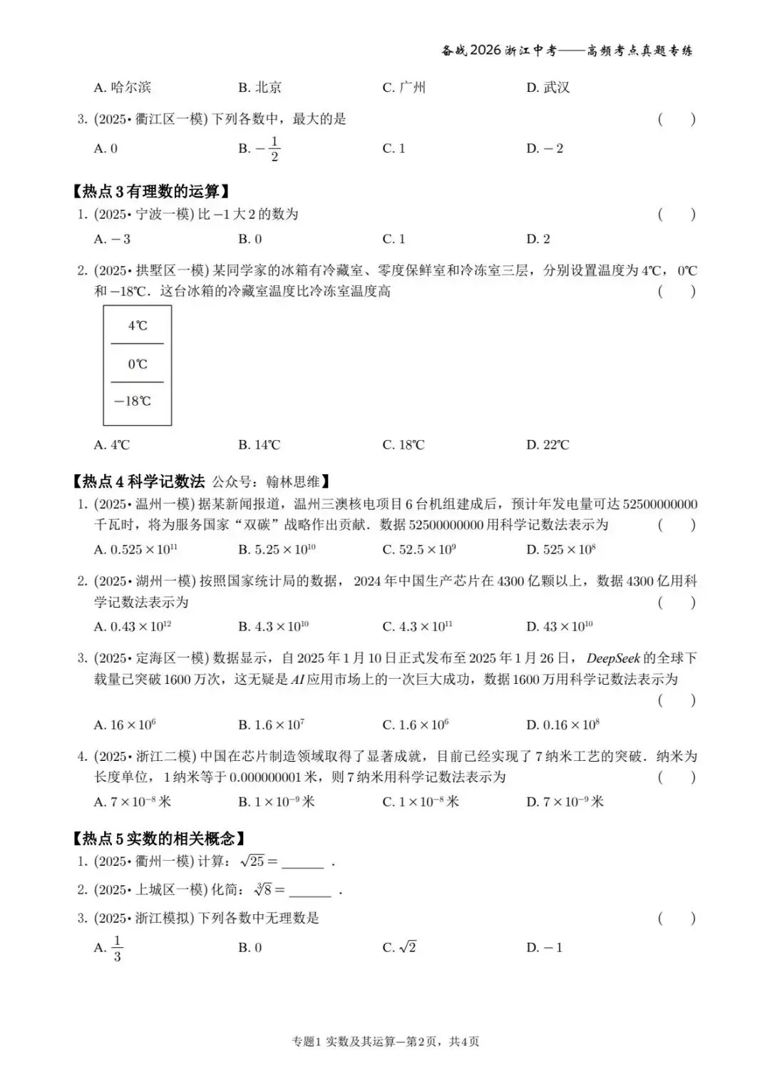 <一>满分之路 备战2026年浙江中考——高频考点真题练习 第2张