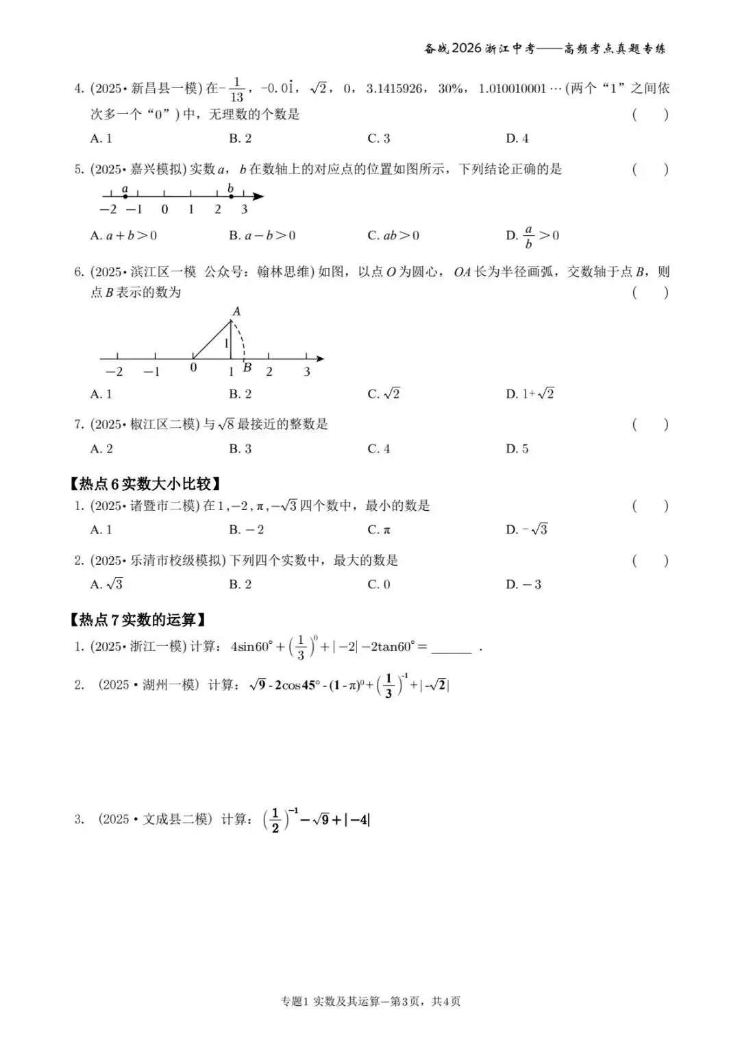 <一>满分之路 备战2026年浙江中考——高频考点真题练习 第3张