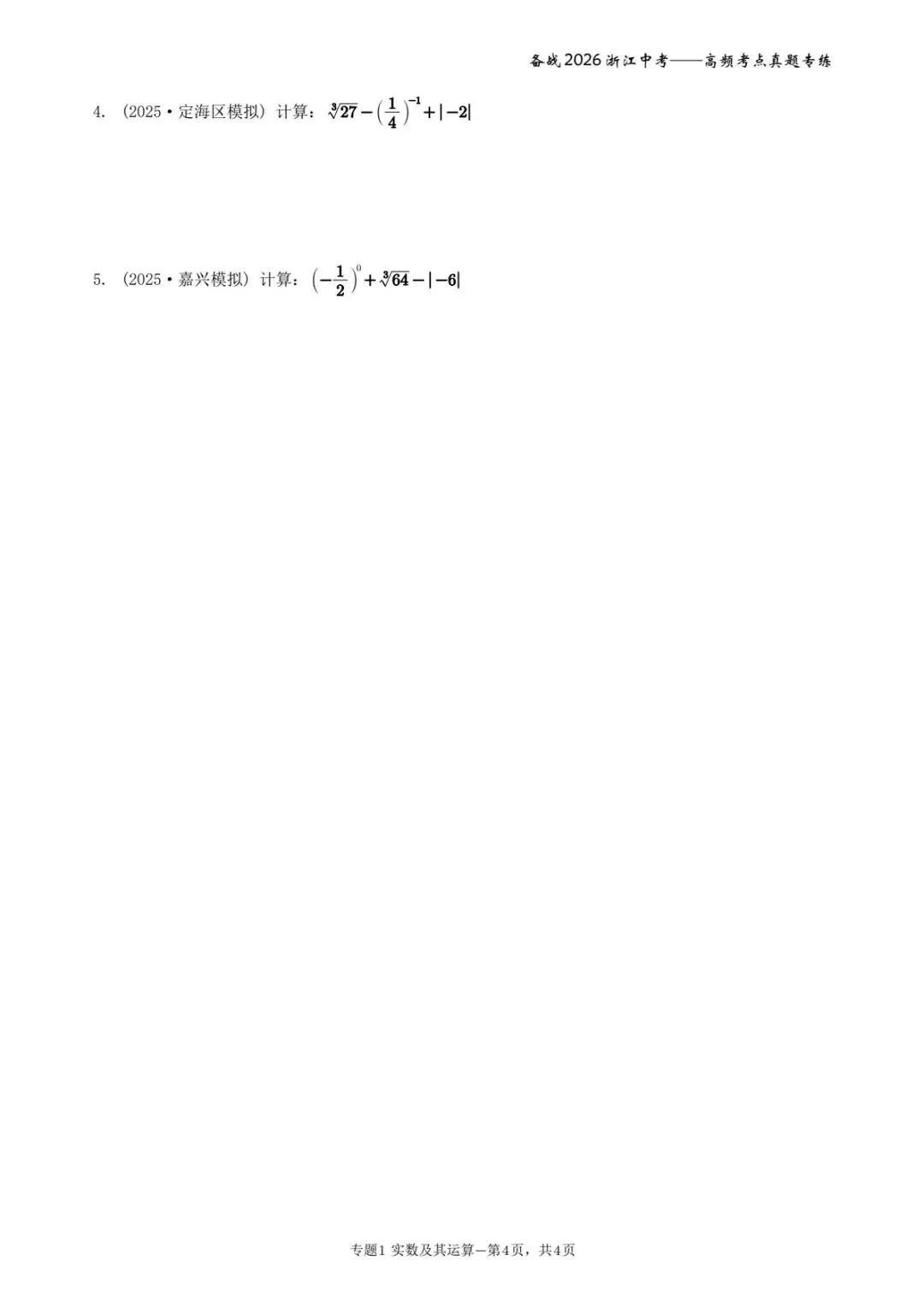 <一>满分之路 备战2026年浙江中考——高频考点真题练习 第4张