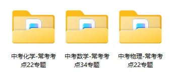 【永久免费】2026中考数理化常考考点专题,附下载链接! 第3张