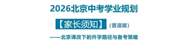 【家长须知】《2026北京中考》(链接) 第1张