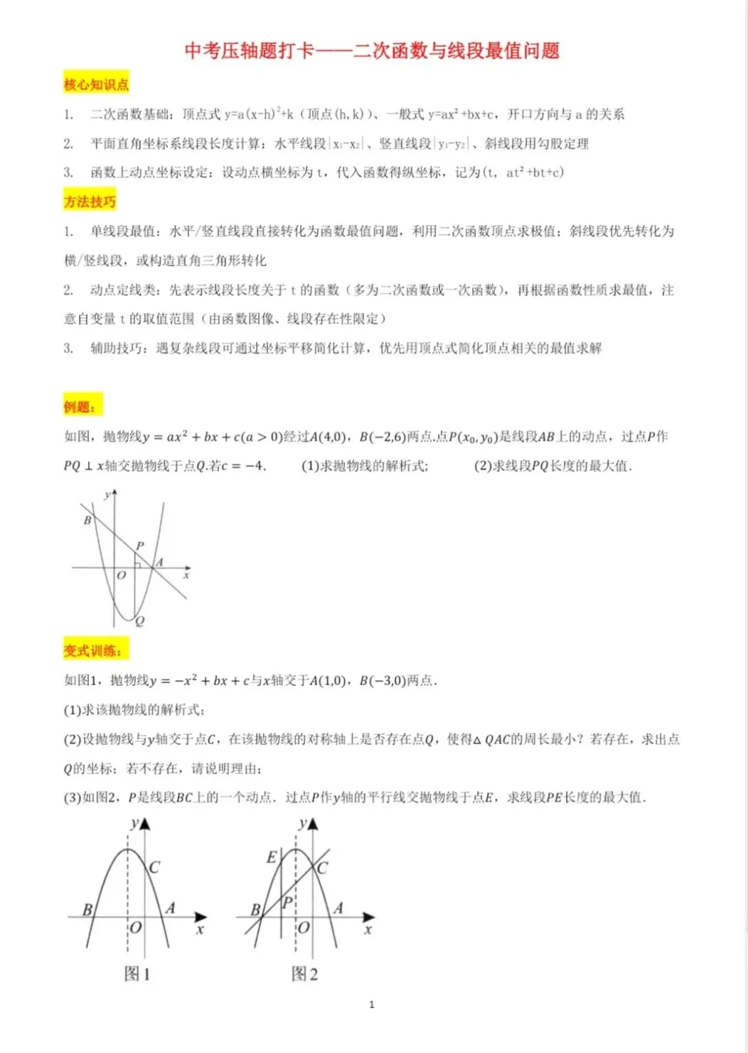中考压轴打卡|二次函数与线段最值问题 第1张