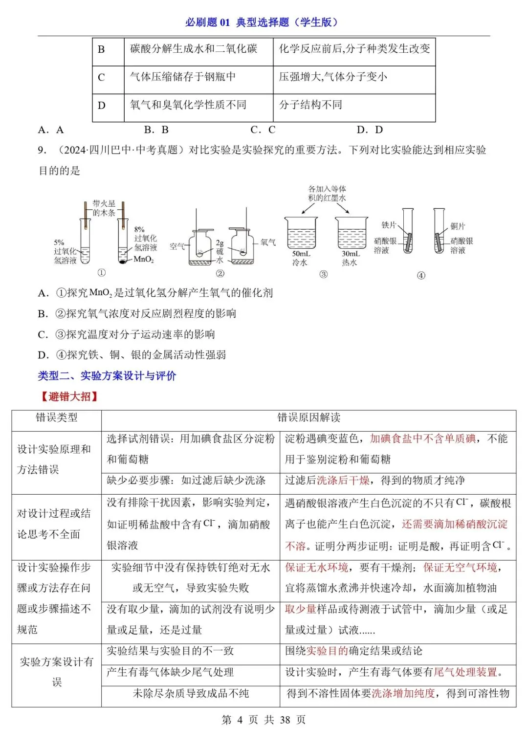 2026中考化学选择题专练 第3张