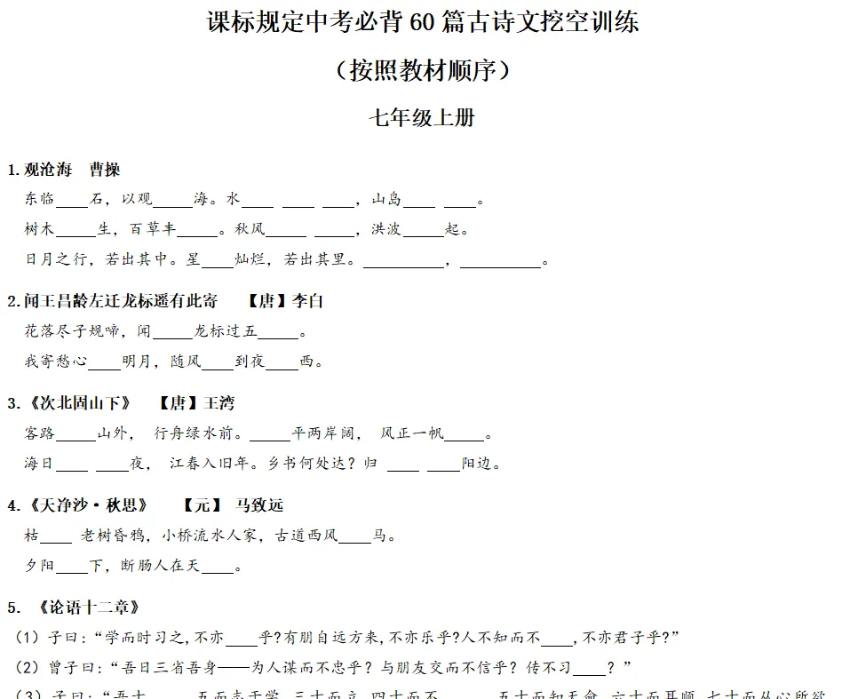 初三请收藏:课标规定中考必背60篇古诗文(朗诵+打卡表+挖空训练) 第3张 初三请收藏:课标规定中考必背60篇古诗文(朗诵+打卡表+挖空训练) 第3张