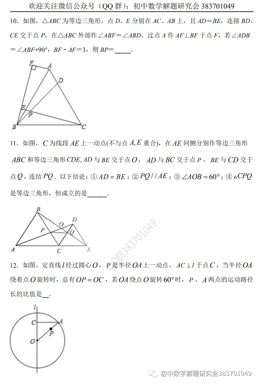 中考押题:等边三角形(word分享) 第3张 中考押题:等边三角形(word分享) 第3张