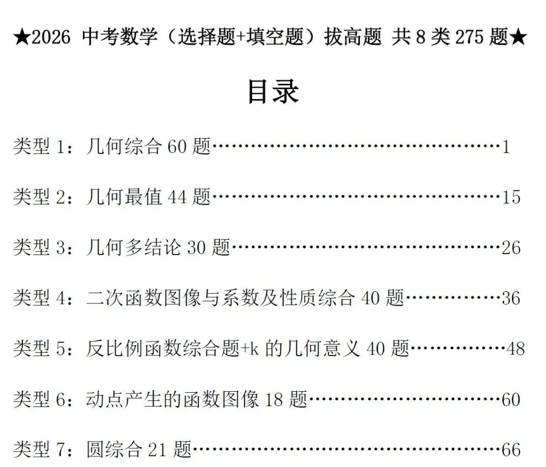 2026初中数学《中考数学专项训练题•基础提高50天打卡+计算题+选择填空+解答压轴》专项练习含答案解析(可免费下载打印) 第6张