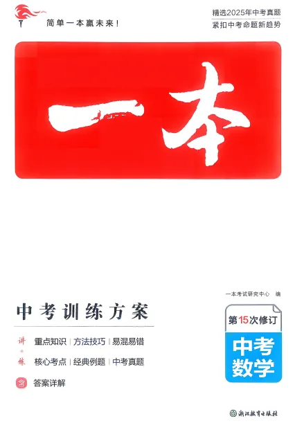 【初中教辅】2026版《一本•中考训练方案》(9科全)|(百度/夸克) 第3张 【初中教辅】2026版《一本•中考训练方案》(9科全)|(百度/夸克) 第3张