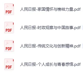 【初中资料】2026《人民日报•中考作文宝藏素材》(全4册)(语文)|(百度/夸克) 第3张 【初中资料】2026《人民日报•中考作文宝藏素材》(全4册)(语文)|(百度/夸克) 第3张