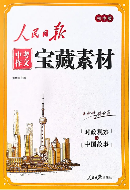 【初中资料】2026《人民日报•中考作文宝藏素材》(全4册)(语文)|(百度/夸克) 第4张 【初中资料】2026《人民日报•中考作文宝藏素材》(全4册)(语文)|(百度/夸克) 第4张