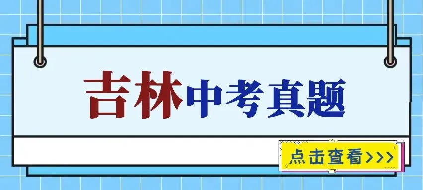 吉林省考中考真题2015-2025年汇总! 第1张