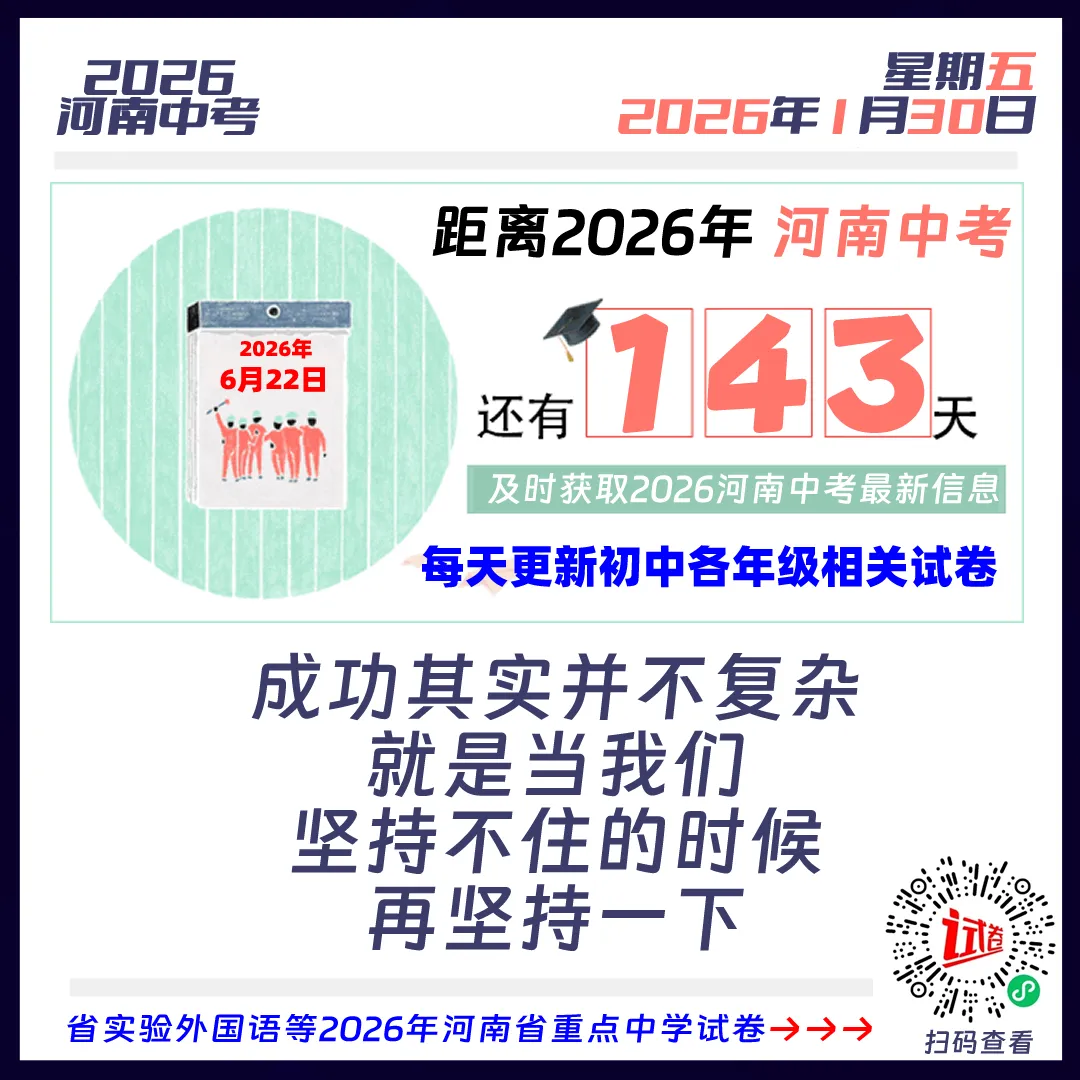 距离2026河南中考还有143天 第1张