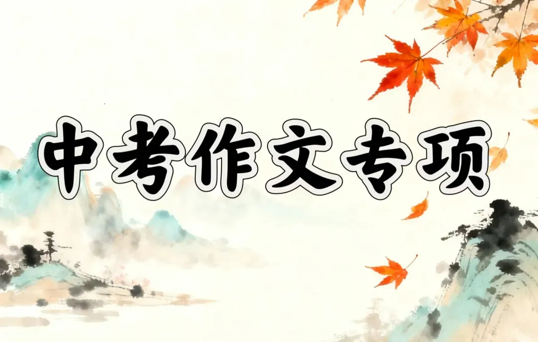 中考议论文“语言精炼”攻略:拒绝废话,让每句话都有力量(方法+例析) 第2张