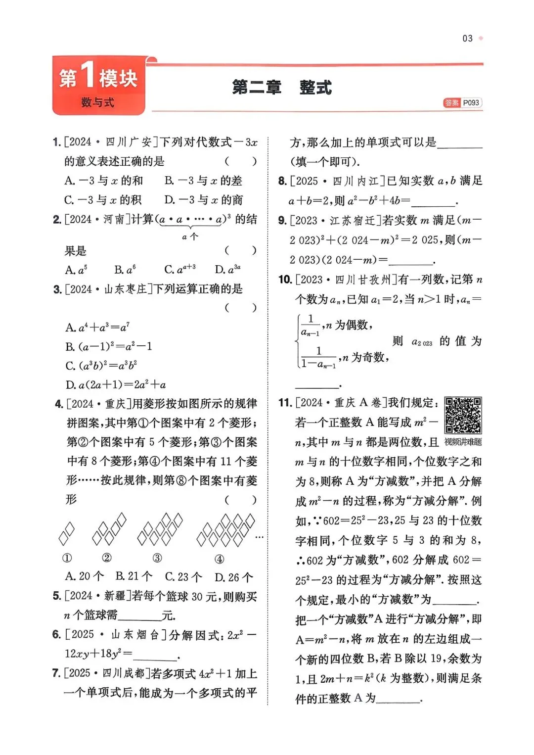 【好题精练】2026中考一轮复习—整式 第2张