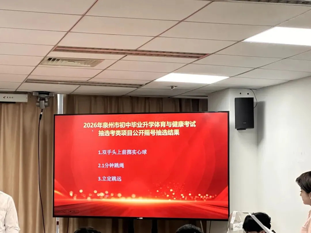 刚刚!2026年泉州体育中考摇号结果出炉,要考这些→ 第4张