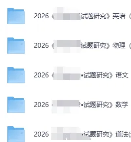 2026版初中【中考试题研究】语文/数学/英语/物理/道法(北京版)+数学(河北版) 第4张