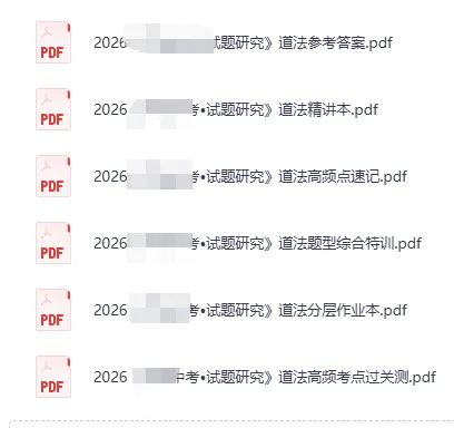 2026版初中【中考试题研究】语文/数学/英语/物理/道法(北京版)+数学(河北版) 第8张