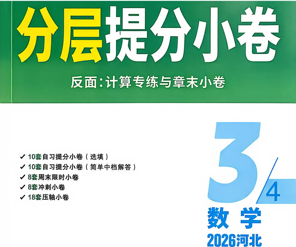 2026版初中【中考试题研究】语文/数学/英语/物理/道法(北京版)+数学(河北版) 第10张