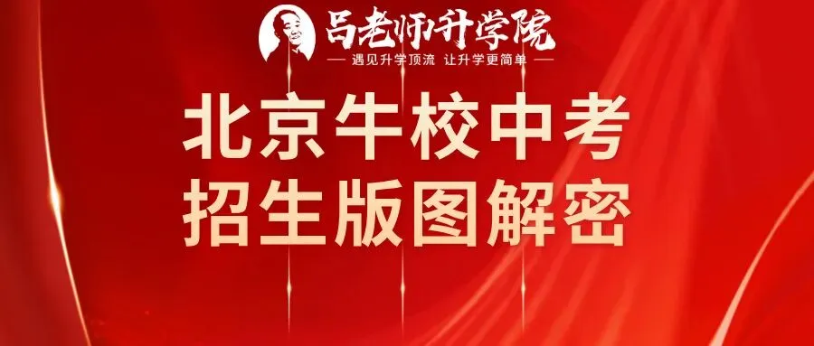 北京牛校中考招生版图解密 第1张