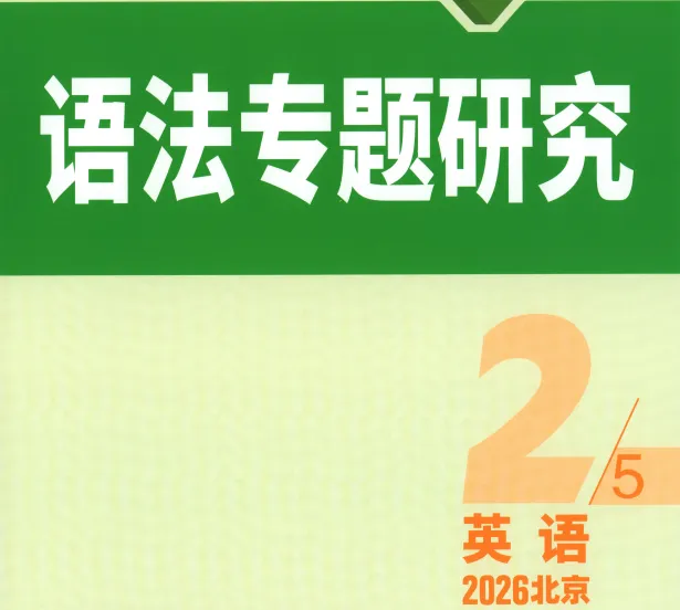 2026版初中【中考试题研究】语文/数学/英语/物理/道法(北京版)+数学(河北版) 第11张