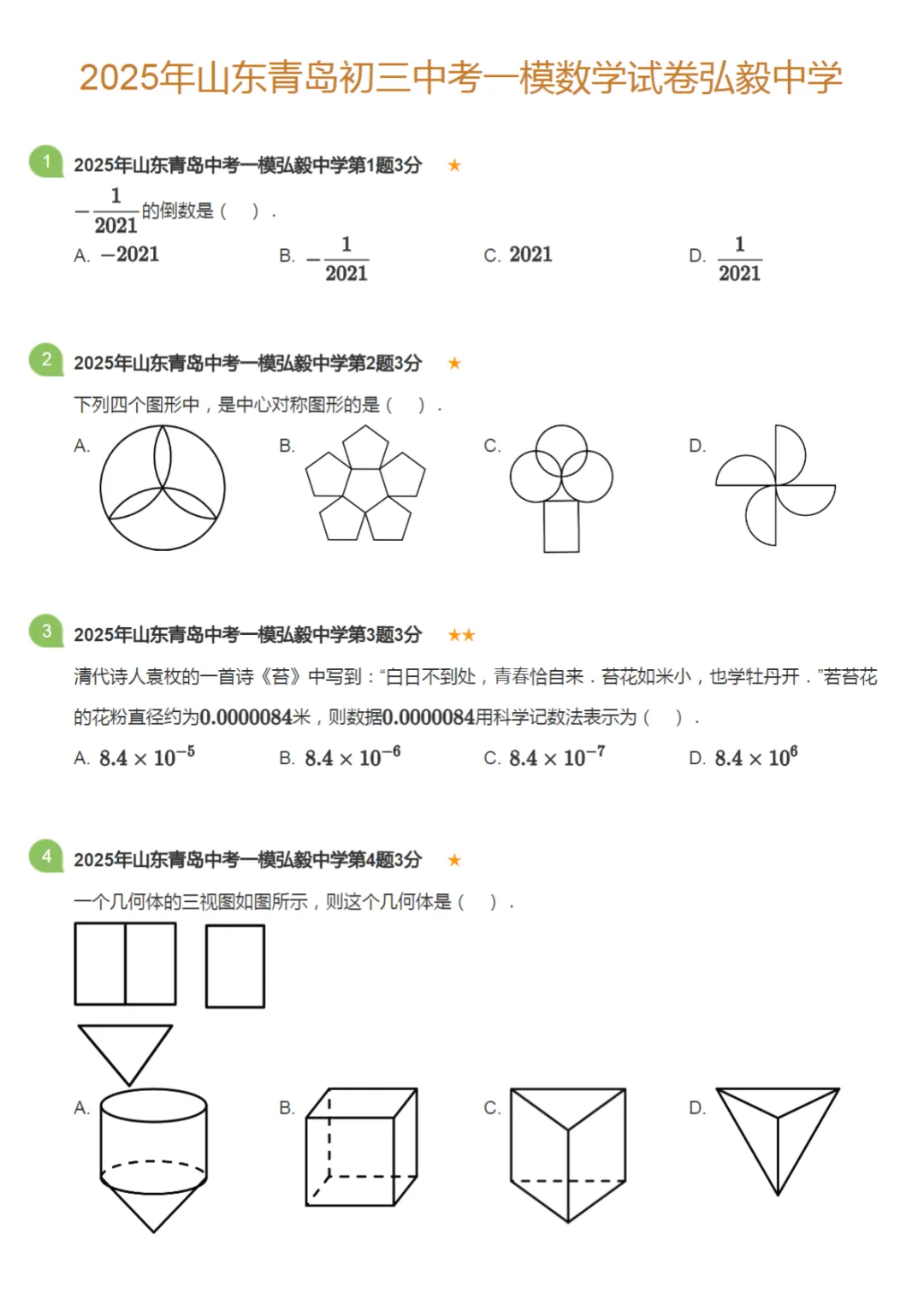 2023-2025学年山东青岛中考一模数学试卷真题及答案解析 第6张 2023-2025学年山东青岛中考一模数学试卷真题及答案解析 第6张