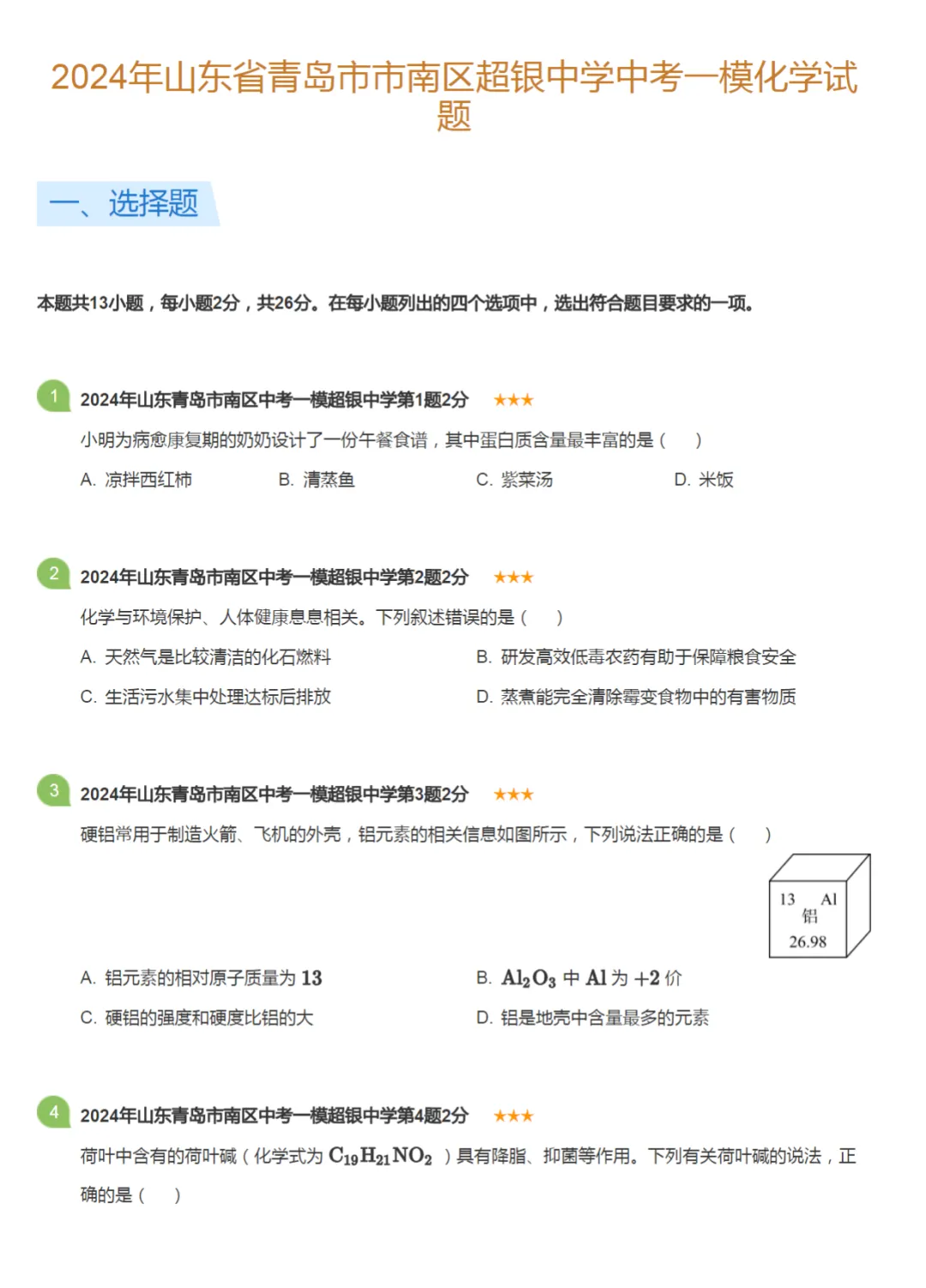 2021-2024学年山东青岛中考一模化学试卷真题及答案解析 第8张