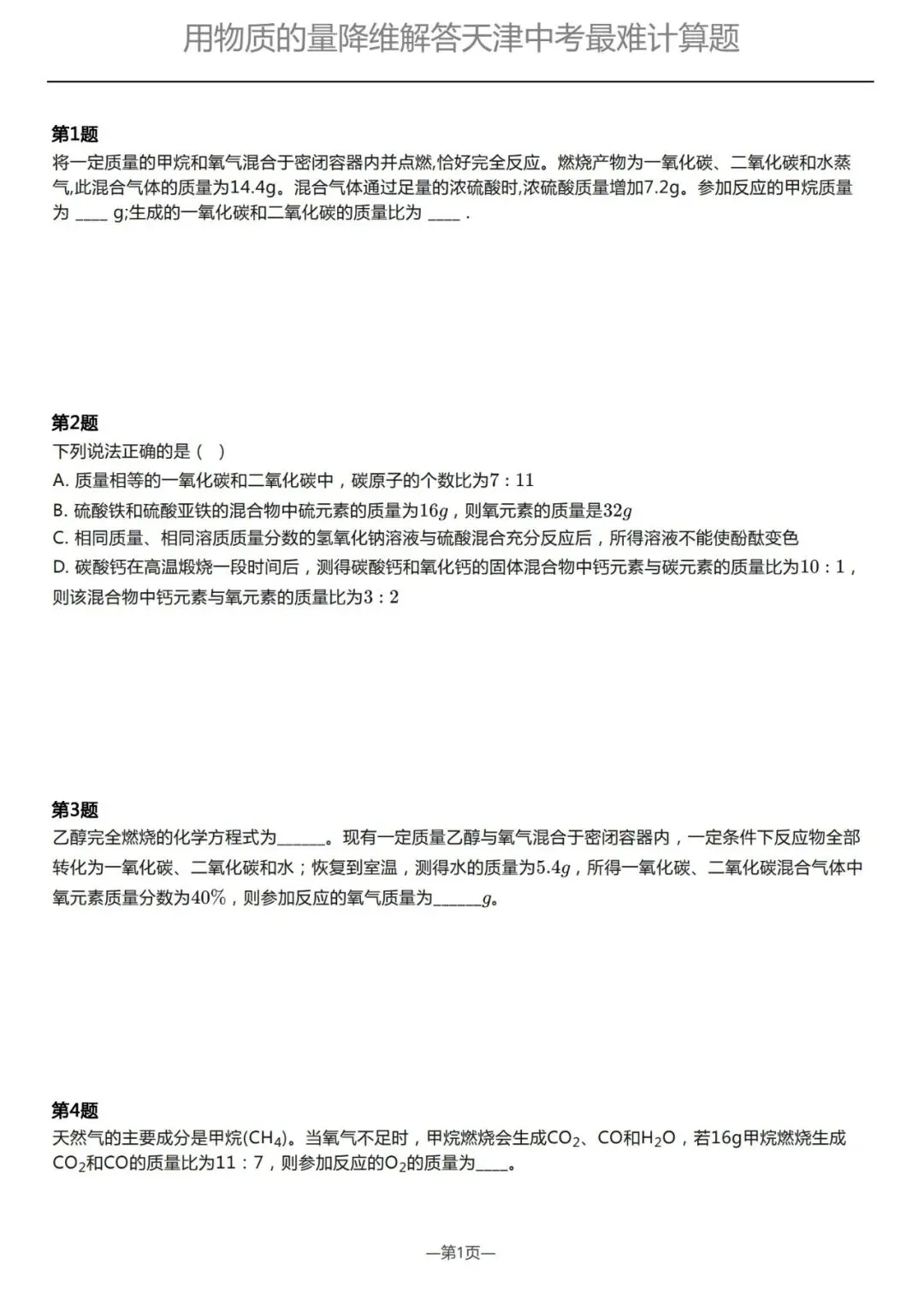 如何拿下天津化学中考的“技巧性运算”冲击满分?用高中“物质的量”的思维即可降维打击 第2张 如何拿下天津化学中考的“技巧性运算”冲击满分?用高中“物质的量”的思维即可降维打击 第2张