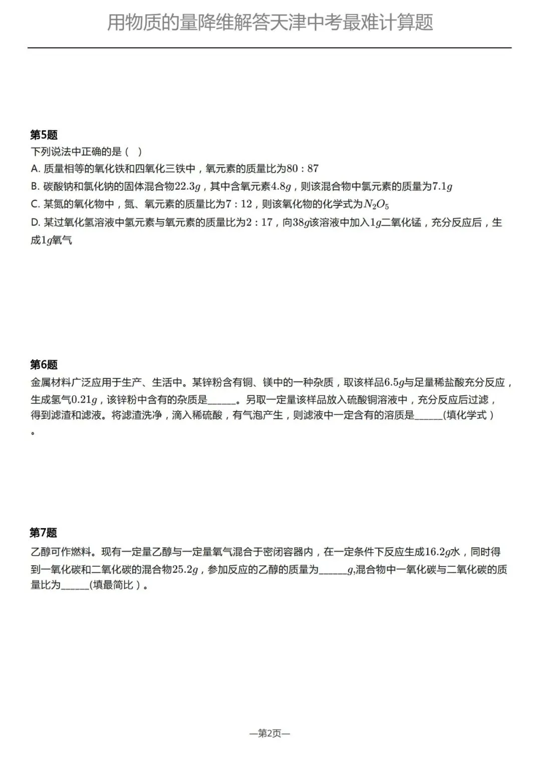 如何拿下天津化学中考的“技巧性运算”冲击满分?用高中“物质的量”的思维即可降维打击 第3张 如何拿下天津化学中考的“技巧性运算”冲击满分?用高中“物质的量”的思维即可降维打击 第3张