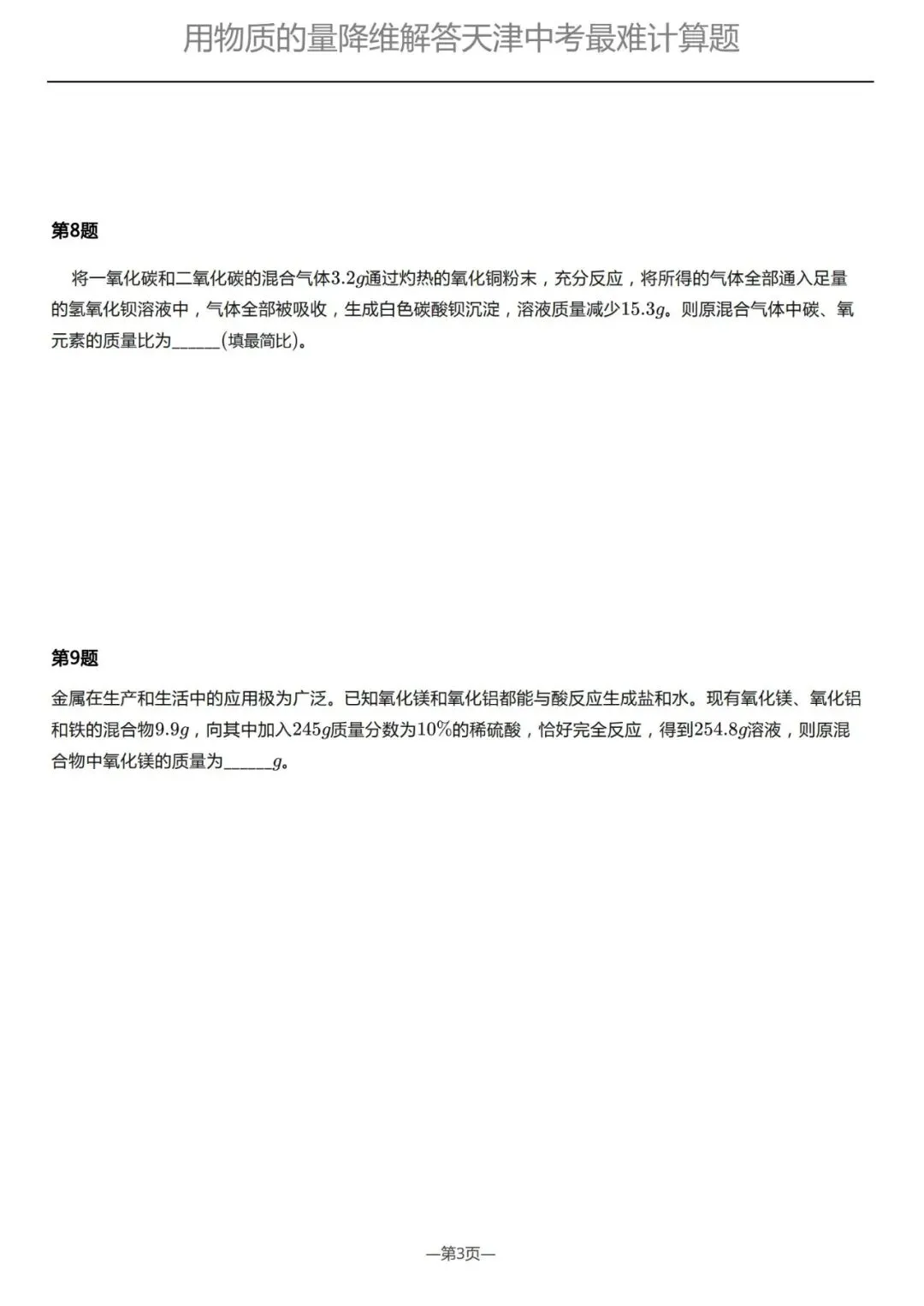 如何拿下天津化学中考的“技巧性运算”冲击满分?用高中“物质的量”的思维即可降维打击 第4张 如何拿下天津化学中考的“技巧性运算”冲击满分?用高中“物质的量”的思维即可降维打击 第4张