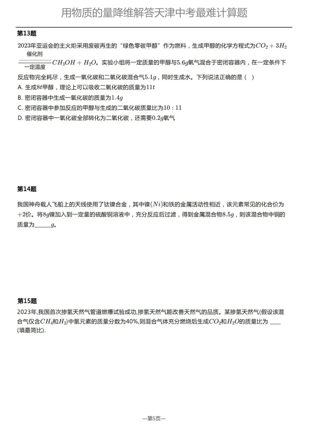 如何拿下天津化学中考的“技巧性运算”冲击满分?用高中“物质的量”的思维即可降维打击 第6张 如何拿下天津化学中考的“技巧性运算”冲击满分?用高中“物质的量”的思维即可降维打击 第6张