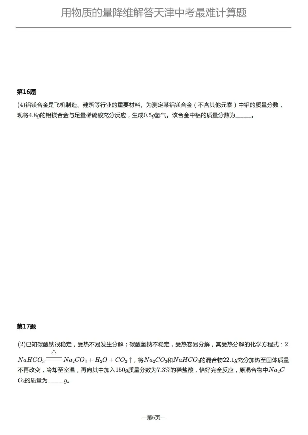 如何拿下天津化学中考的“技巧性运算”冲击满分?用高中“物质的量”的思维即可降维打击 第7张 如何拿下天津化学中考的“技巧性运算”冲击满分?用高中“物质的量”的思维即可降维打击 第7张