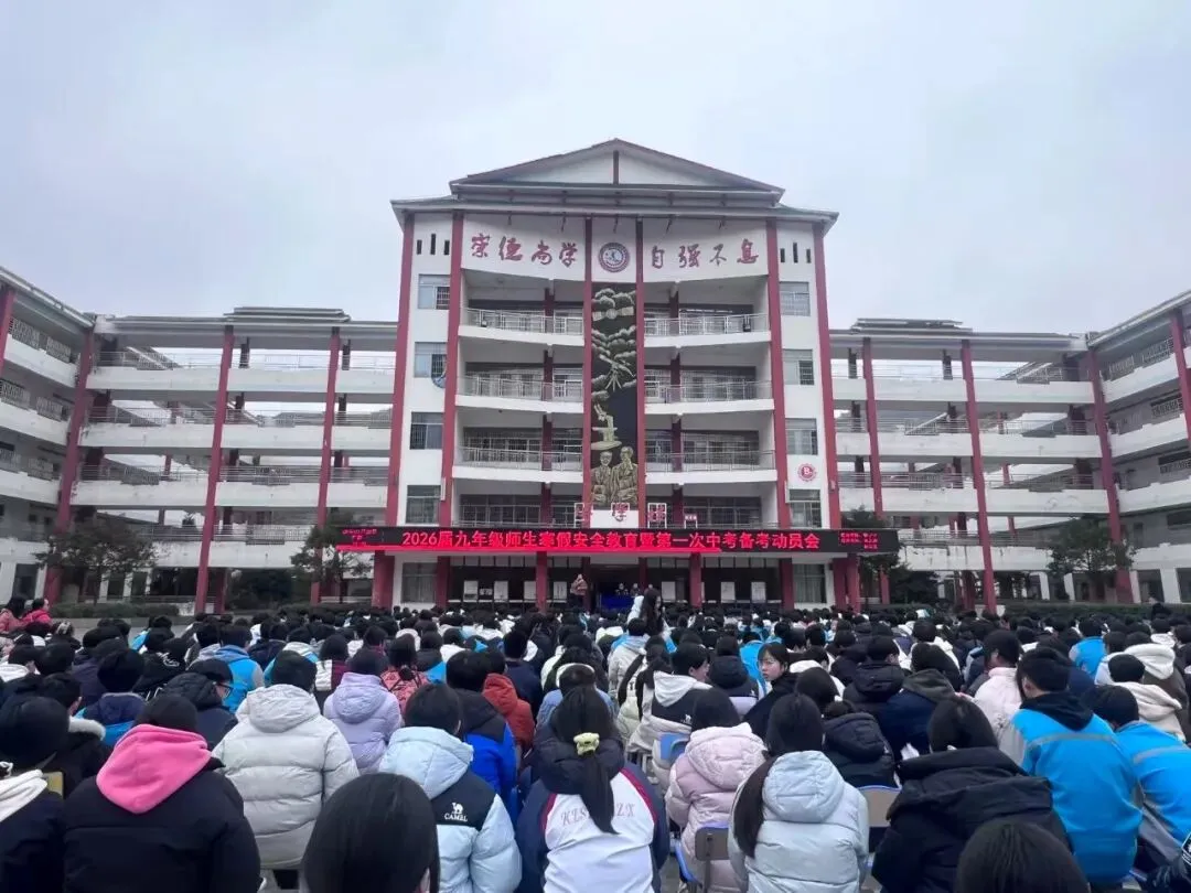 安全筑防线,中考启新程!凯里十三中九年级寒假安全教育暨第一次动员会圆满举行 第9张