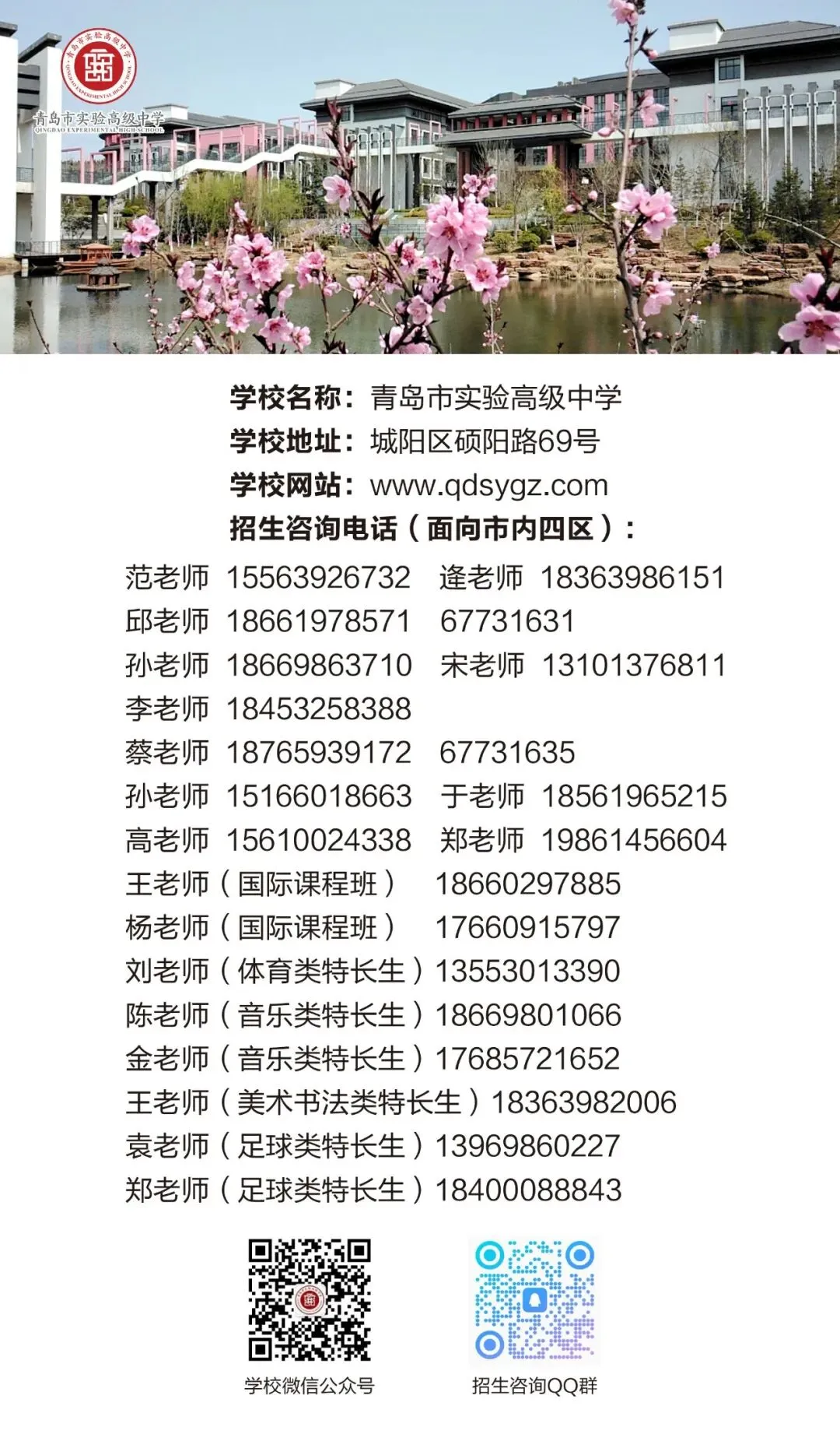 中考必读!2026年青岛高中学校招生咨询方式指南(普通高中版) 第7张