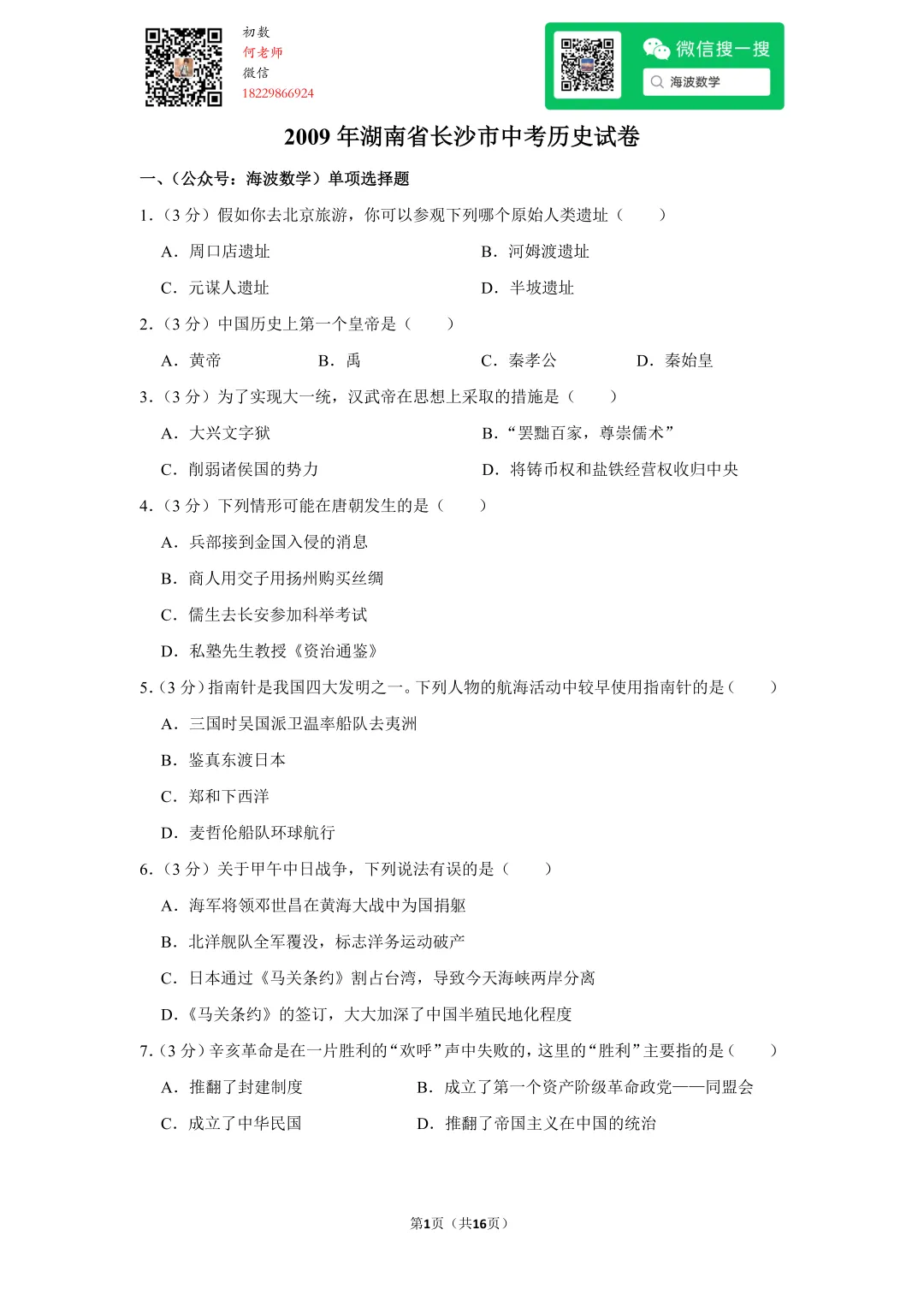 2009年湖南省长沙市中考历史试卷 第15张