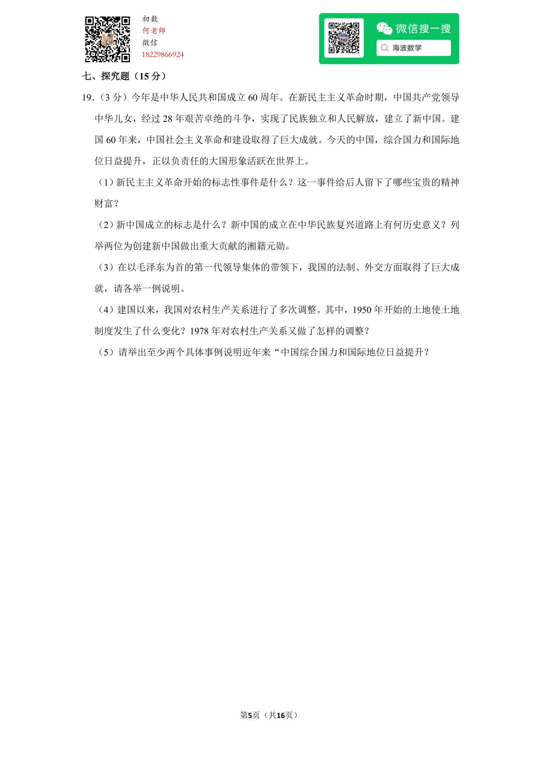 2009年湖南省长沙市中考历史试卷 第19张