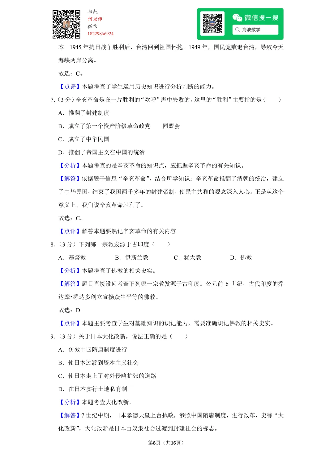 2009年湖南省长沙市中考历史试卷 第22张