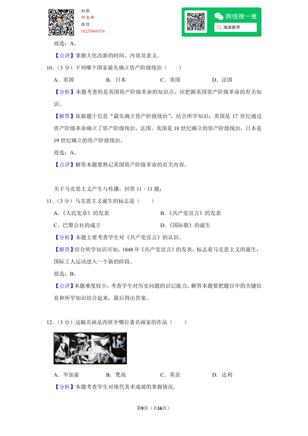 2009年湖南省长沙市中考历史试卷 第23张