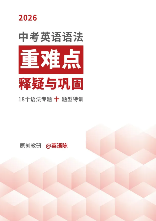 2026年初中《中考英语重难点释疑与巩固》18个语法专题+题型特训+解析 第2张