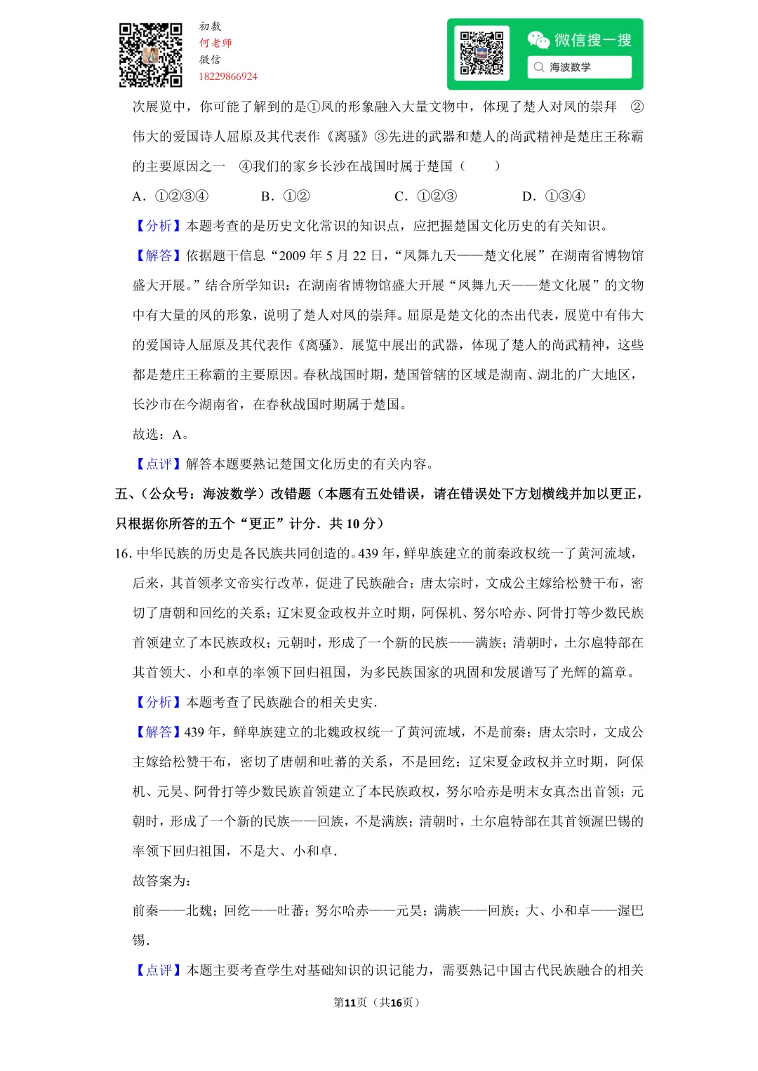 2009年湖南省长沙市中考历史试卷 第25张