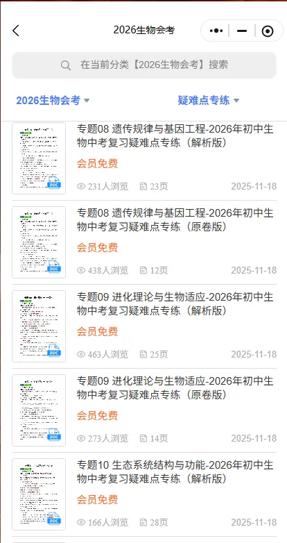 2026年生物会考《中考复习疑难点专练原卷板》有解析版,电子版可下载可打印 第9张