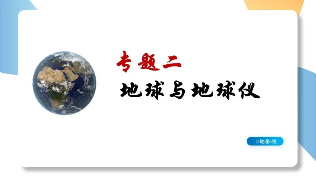 2026年中考地理复习专题二:地球和地球仪(课件+教学设计+课件习题) 第2张 2026年中考地理复习专题二:地球和地球仪(课件+教学设计+课件习题) 第2张