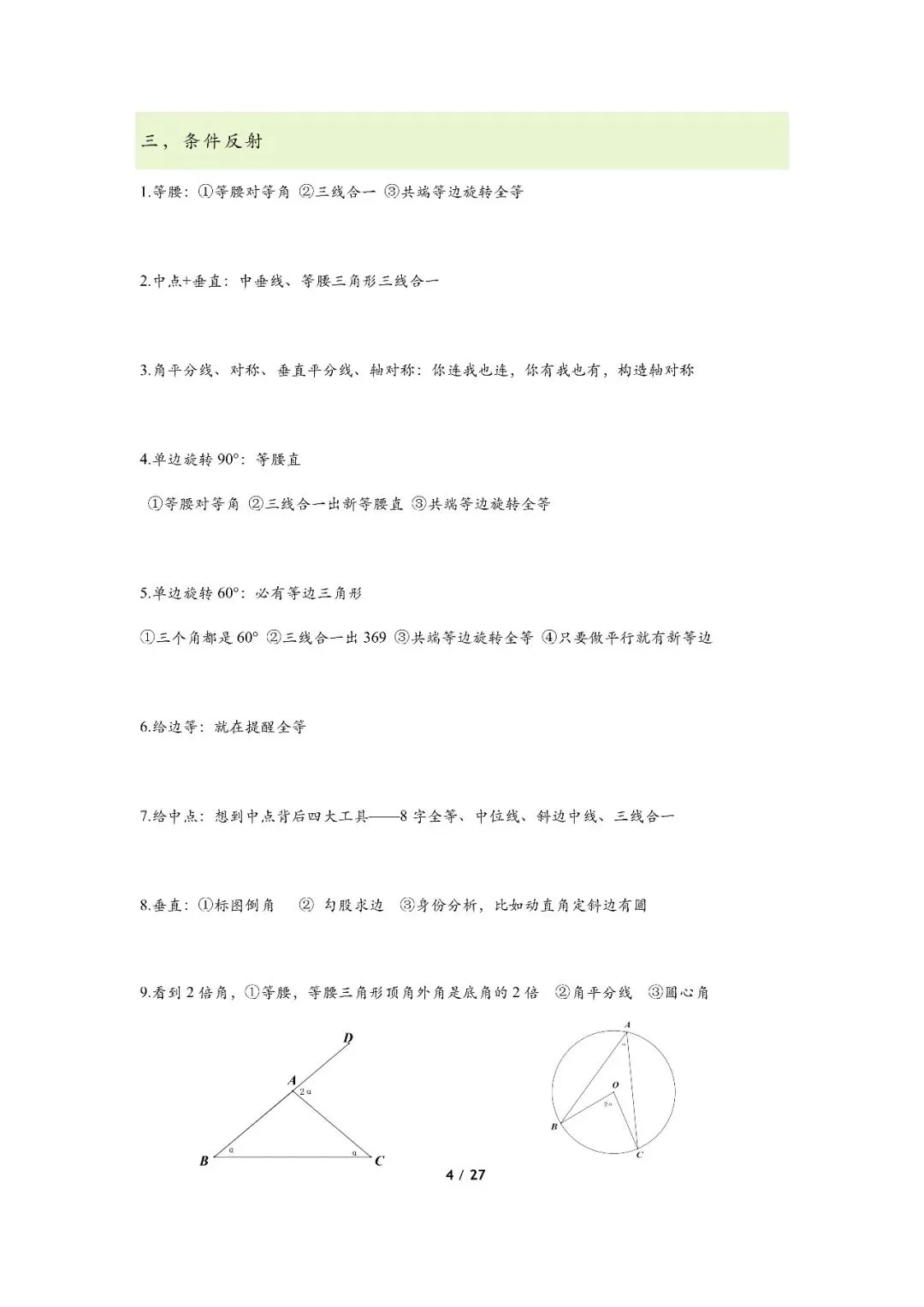 初中数学几何知识点大全,全部吃透中考多考20分,可打印! 第4张 初中数学几何知识点大全,全部吃透中考多考20分,可打印! 第4张