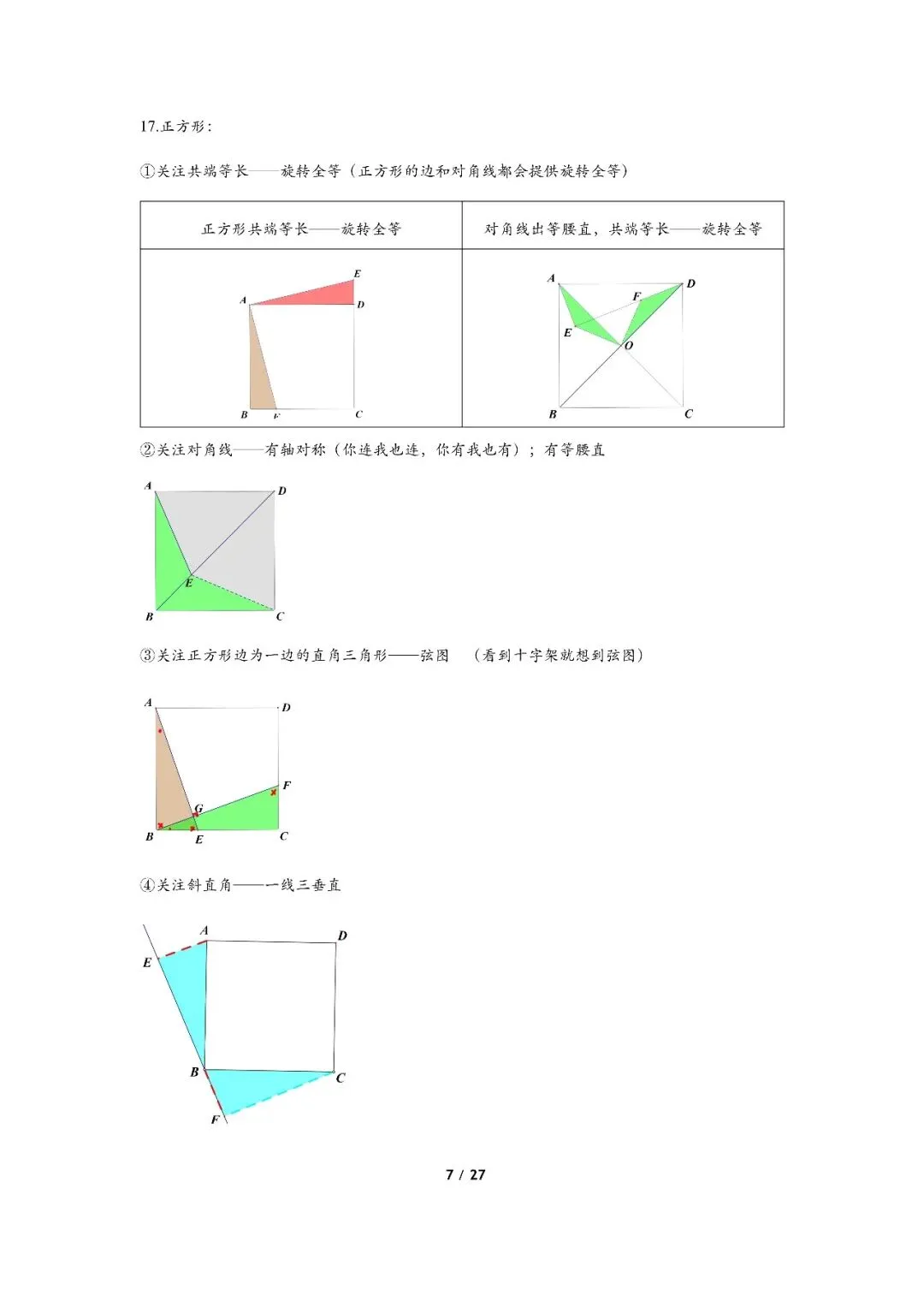 初中数学几何知识点大全,全部吃透中考多考20分,可打印! 第7张 初中数学几何知识点大全,全部吃透中考多考20分,可打印! 第7张