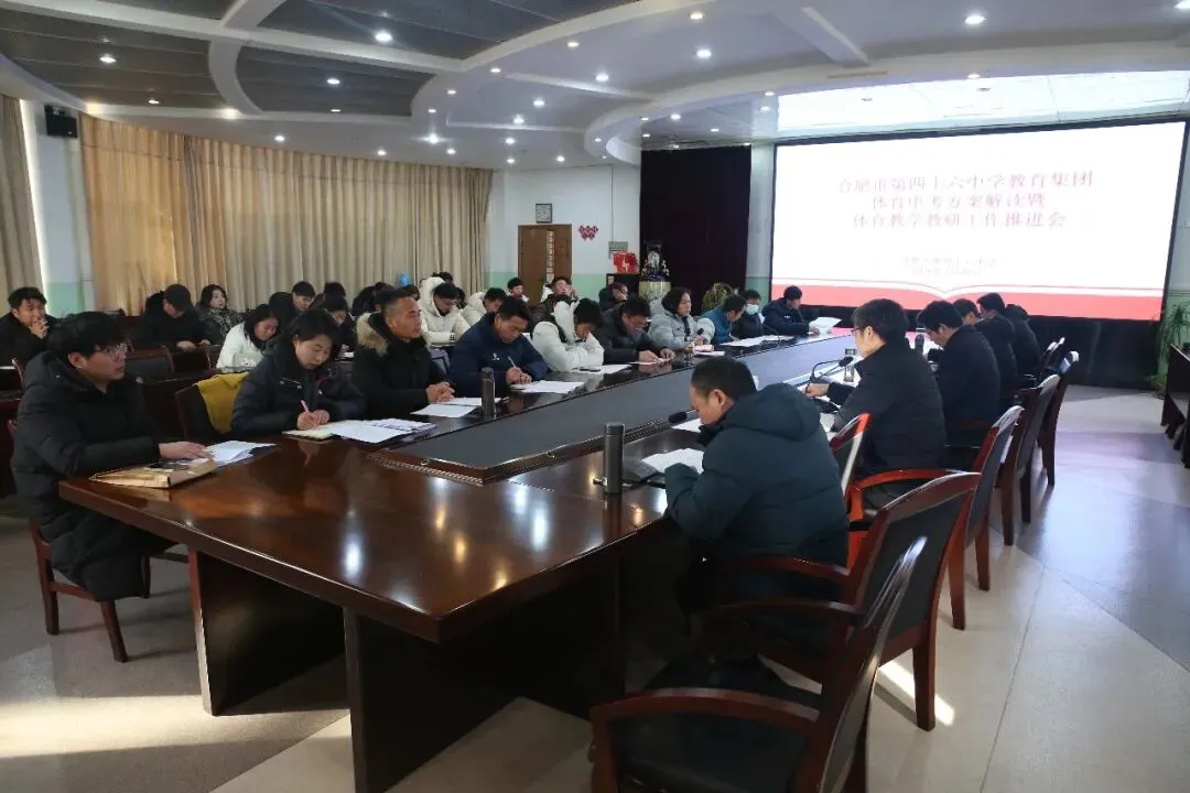 【知类教研】凝心聚力备中考 深耕教研促提升——合肥46中教育集团召开体育方案解读暨体育教学教研工作推进会 第2张 【知类教研】凝心聚力备中考 深耕教研促提升——合肥46中教育集团召开体育方案解读暨体育教学教研工作推进会 第2张