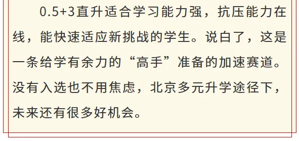无滤镜还原!北京中考0.5+3直升,还原上岸后的这些真相 第7张