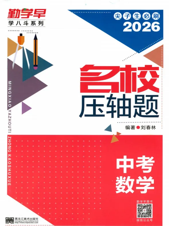 26春勤学早名校压轴题中考数学(电子版免费分享) 第12张